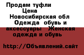 Продам туфли “Milana“ › Цена ­ 5 000 - Новосибирская обл. Одежда, обувь и аксессуары » Женская одежда и обувь   